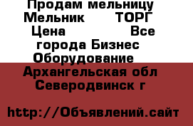 Продам мельницу “Мельник 700“ ТОРГ › Цена ­ 600 000 - Все города Бизнес » Оборудование   . Архангельская обл.,Северодвинск г.